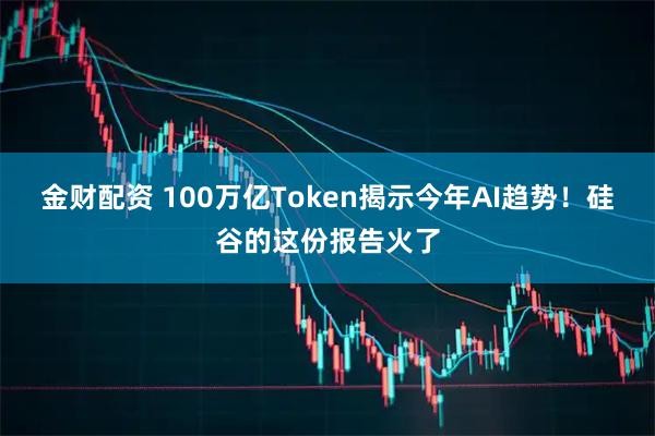 金财配资 100万亿Token揭示今年AI趋势！硅谷的这份报告火了